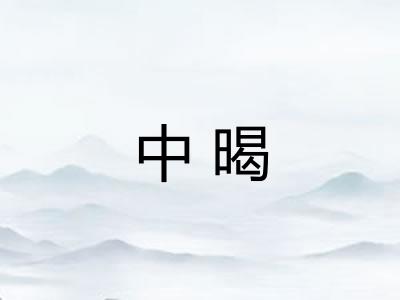 中暍