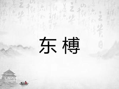 东榑