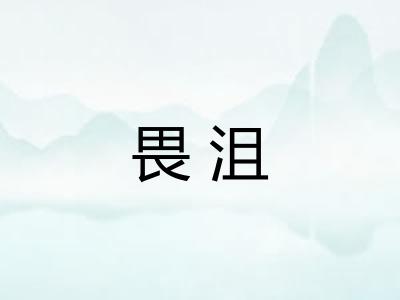 畏沮