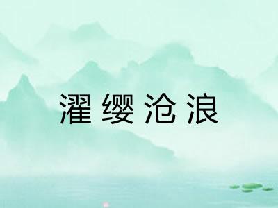 濯缨沧浪