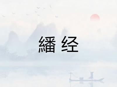 繙经