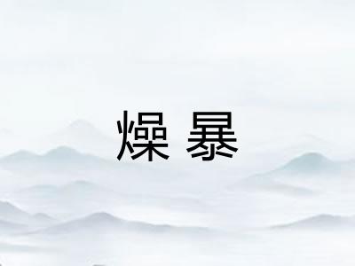 燥暴