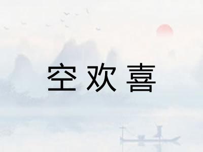 空欢喜