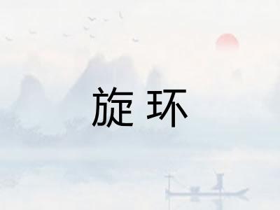 旋环