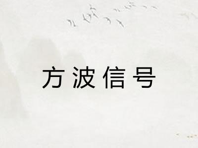 方波信号