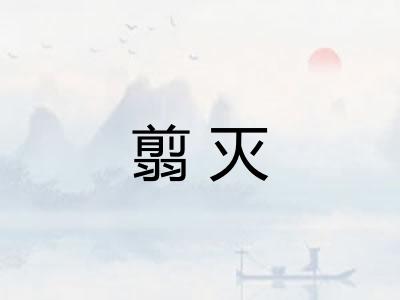 翦灭