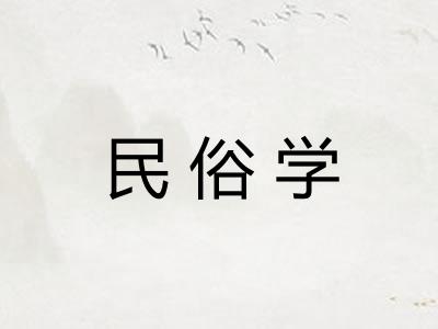 民俗学