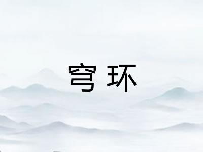 穹环