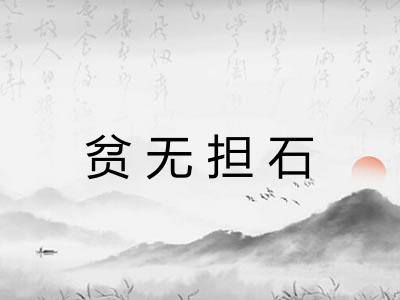 贫无担石