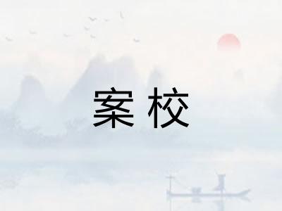 案校