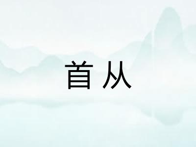 首从