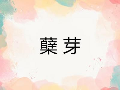 蘖芽