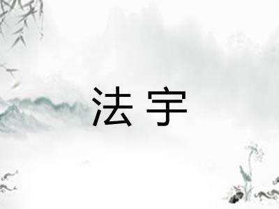 法宇