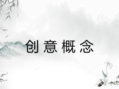 创意概念