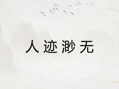 人迹渺无