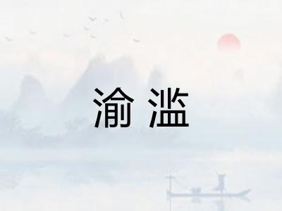 渝滥