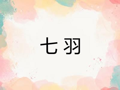 七羽