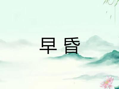 早昏