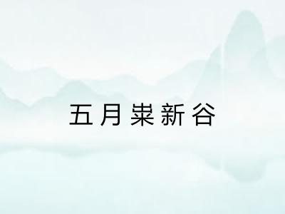 五月粜新谷