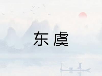 东虞