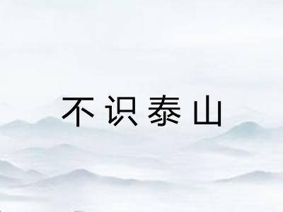 不识泰山