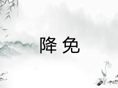 降免