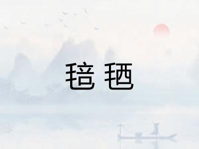 毰毢