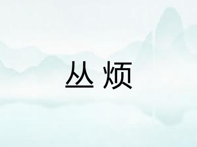 丛烦