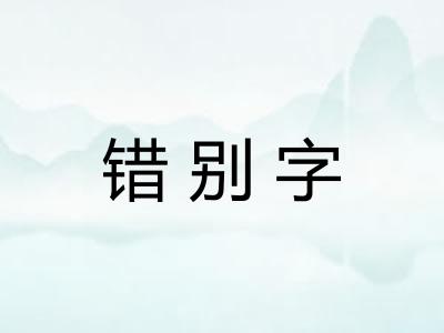 错别字