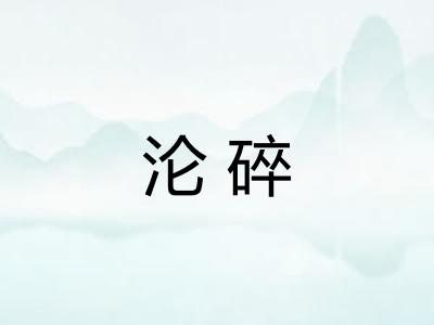 沦碎