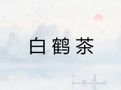 白鹤茶