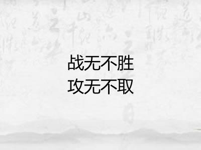 战无不胜攻无不取