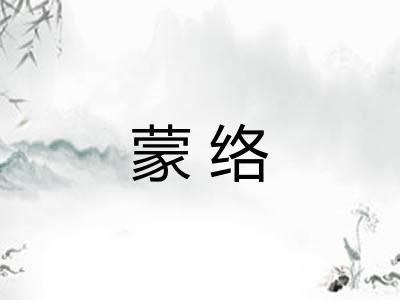 蒙络