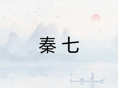 秦七