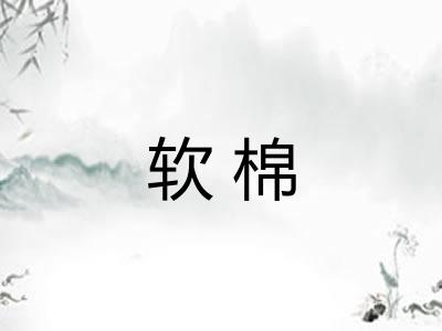 软棉