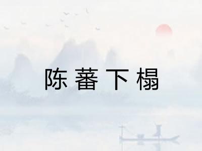 陈蕃下榻