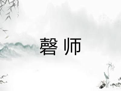 磬师