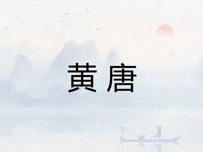 黄唐