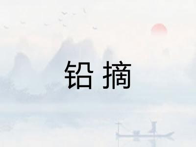 铅摘