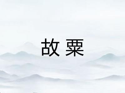 故粟