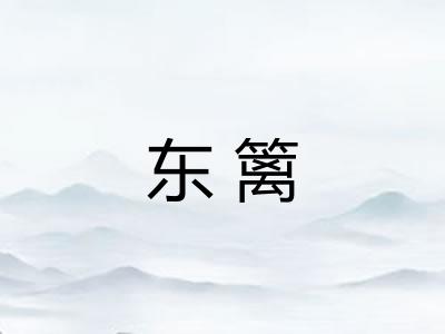 东篱