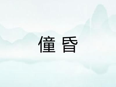 僮昏