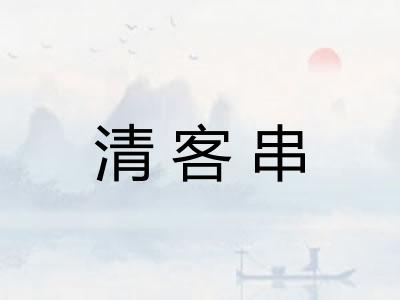 清客串