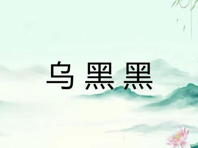 乌黑黑