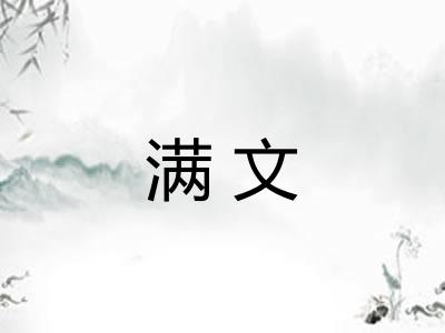 满文