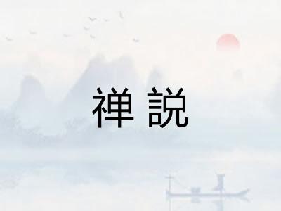 禅説