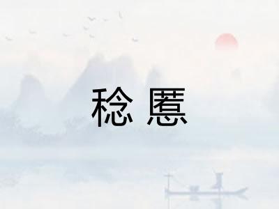 稔慝