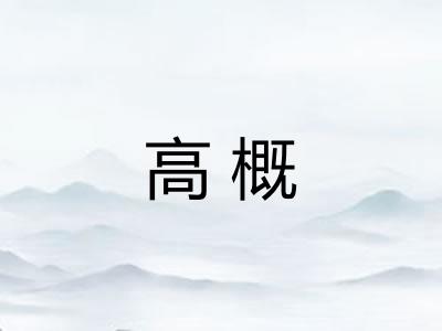 高概