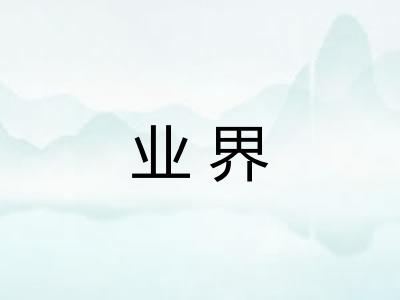 业界