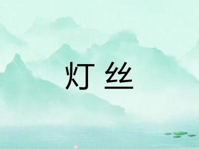 灯丝